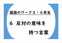 国語のワーク３・４年生　６「反対の意味を持つ言葉」